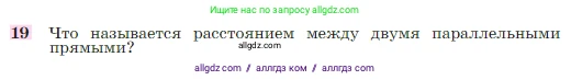 Геометрия, 7-9 класс Учебник, авторы: Атанасян Левон Сергеевич, Бутузов Валентин Фёдорович, Кадомцев Сергей Борисович, Позняк Эдуард Генрихович, Юдина Ирина Игоревна, издательство Просвещение, Москва, 2023, страница 88, номер 19, Условие