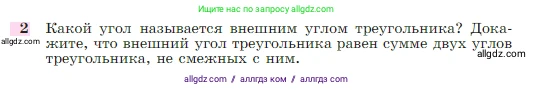 Геометрия, 7-9 класс Учебник, авторы: Атанасян Левон Сергеевич, Бутузов Валентин Фёдорович, Кадомцев Сергей Борисович, Позняк Эдуард Генрихович, Юдина Ирина Игоревна, издательство Просвещение, Москва, 2023, страница 87, номер 2, Условие