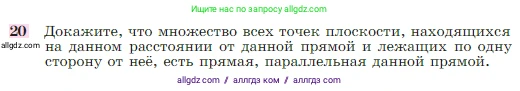Геометрия, 7-9 класс Учебник, авторы: Атанасян Левон Сергеевич, Бутузов Валентин Фёдорович, Кадомцев Сергей Борисович, Позняк Эдуард Генрихович, Юдина Ирина Игоревна, издательство Просвещение, Москва, 2023, страница 88, номер 20, Условие