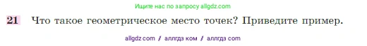 Геометрия, 7-9 класс Учебник, авторы: Атанасян Левон Сергеевич, Бутузов Валентин Фёдорович, Кадомцев Сергей Борисович, Позняк Эдуард Генрихович, Юдина Ирина Игоревна, издательство Просвещение, Москва, 2023, страница 88, номер 21, Условие
