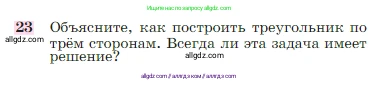 Геометрия, 7-9 класс Учебник, авторы: Атанасян Левон Сергеевич, Бутузов Валентин Фёдорович, Кадомцев Сергей Борисович, Позняк Эдуард Генрихович, Юдина Ирина Игоревна, издательство Просвещение, Москва, 2023, страница 89, номер 23, Условие