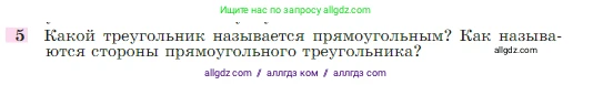Геометрия, 7-9 класс Учебник, авторы: Атанасян Левон Сергеевич, Бутузов Валентин Фёдорович, Кадомцев Сергей Борисович, Позняк Эдуард Генрихович, Юдина Ирина Игоревна, издательство Просвещение, Москва, 2023, страница 88, номер 5, Условие