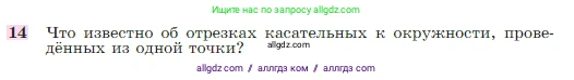 Геометрия, 7-9 класс Учебник, авторы: Атанасян Левон Сергеевич, Бутузов Валентин Фёдорович, Кадомцев Сергей Борисович, Позняк Эдуард Генрихович, Юдина Ирина Игоревна, издательство Просвещение, Москва, 2023, страница 113, номер 14, Условие