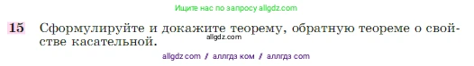 Геометрия, 7-9 класс Учебник, авторы: Атанасян Левон Сергеевич, Бутузов Валентин Фёдорович, Кадомцев Сергей Борисович, Позняк Эдуард Генрихович, Юдина Ирина Игоревна, издательство Просвещение, Москва, 2023, страница 113, номер 15, Условие