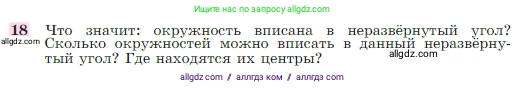 Геометрия, 7-9 класс Учебник, авторы: Атанасян Левон Сергеевич, Бутузов Валентин Фёдорович, Кадомцев Сергей Борисович, Позняк Эдуард Генрихович, Юдина Ирина Игоревна, издательство Просвещение, Москва, 2023, страница 113, номер 18, Условие