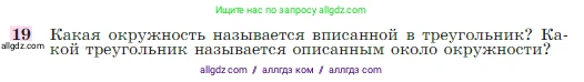 Геометрия, 7-9 класс Учебник, авторы: Атанасян Левон Сергеевич, Бутузов Валентин Фёдорович, Кадомцев Сергей Борисович, Позняк Эдуард Генрихович, Юдина Ирина Игоревна, издательство Просвещение, Москва, 2023, страница 113, номер 19, Условие