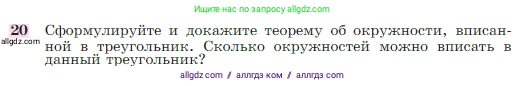 Геометрия, 7-9 класс Учебник, авторы: Атанасян Левон Сергеевич, Бутузов Валентин Фёдорович, Кадомцев Сергей Борисович, Позняк Эдуард Генрихович, Юдина Ирина Игоревна, издательство Просвещение, Москва, 2023, страница 113, номер 20, Условие