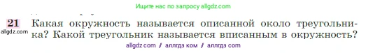 Геометрия, 7-9 класс Учебник, авторы: Атанасян Левон Сергеевич, Бутузов Валентин Фёдорович, Кадомцев Сергей Борисович, Позняк Эдуард Генрихович, Юдина Ирина Игоревна, издательство Просвещение, Москва, 2023, страница 113, номер 21, Условие