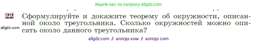 Геометрия, 7-9 класс Учебник, авторы: Атанасян Левон Сергеевич, Бутузов Валентин Фёдорович, Кадомцев Сергей Борисович, Позняк Эдуард Генрихович, Юдина Ирина Игоревна, издательство Просвещение, Москва, 2023, страница 113, номер 22, Условие