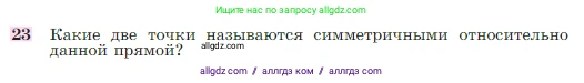 Геометрия, 7-9 класс Учебник, авторы: Атанасян Левон Сергеевич, Бутузов Валентин Фёдорович, Кадомцев Сергей Борисович, Позняк Эдуард Генрихович, Юдина Ирина Игоревна, издательство Просвещение, Москва, 2023, страница 113, номер 23, Условие