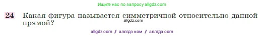Геометрия, 7-9 класс Учебник, авторы: Атанасян Левон Сергеевич, Бутузов Валентин Фёдорович, Кадомцев Сергей Борисович, Позняк Эдуард Генрихович, Юдина Ирина Игоревна, издательство Просвещение, Москва, 2023, страница 113, номер 24, Условие