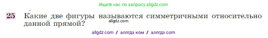 Геометрия, 7-9 класс Учебник, авторы: Атанасян Левон Сергеевич, Бутузов Валентин Фёдорович, Кадомцев Сергей Борисович, Позняк Эдуард Генрихович, Юдина Ирина Игоревна, издательство Просвещение, Москва, 2023, страница 113, номер 25, Условие