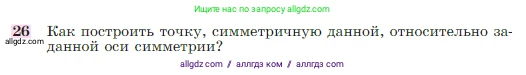 Геометрия, 7-9 класс Учебник, авторы: Атанасян Левон Сергеевич, Бутузов Валентин Фёдорович, Кадомцев Сергей Борисович, Позняк Эдуард Генрихович, Юдина Ирина Игоревна, издательство Просвещение, Москва, 2023, страница 113, номер 26, Условие