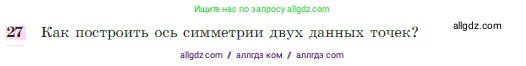 Геометрия, 7-9 класс Учебник, авторы: Атанасян Левон Сергеевич, Бутузов Валентин Фёдорович, Кадомцев Сергей Борисович, Позняк Эдуард Генрихович, Юдина Ирина Игоревна, издательство Просвещение, Москва, 2023, страница 114, номер 27, Условие