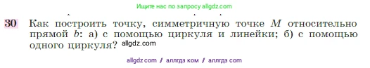 Геометрия, 7-9 класс Учебник, авторы: Атанасян Левон Сергеевич, Бутузов Валентин Фёдорович, Кадомцев Сергей Борисович, Позняк Эдуард Генрихович, Юдина Ирина Игоревна, издательство Просвещение, Москва, 2023, страница 114, номер 30, Условие