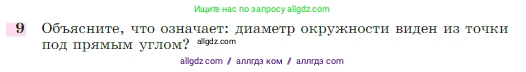 Геометрия, 7-9 класс Учебник, авторы: Атанасян Левон Сергеевич, Бутузов Валентин Фёдорович, Кадомцев Сергей Борисович, Позняк Эдуард Генрихович, Юдина Ирина Игоревна, издательство Просвещение, Москва, 2023, страница 113, номер 9, Условие