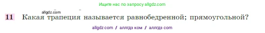 Геометрия, 7-9 класс Учебник, авторы: Атанасян Левон Сергеевич, Бутузов Валентин Фёдорович, Кадомцев Сергей Борисович, Позняк Эдуард Генрихович, Юдина Ирина Игоревна, издательство Просвещение, Москва, 2023, страница 136, номер 11, Условие