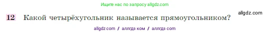 Геометрия, 7-9 класс Учебник, авторы: Атанасян Левон Сергеевич, Бутузов Валентин Фёдорович, Кадомцев Сергей Борисович, Позняк Эдуард Генрихович, Юдина Ирина Игоревна, издательство Просвещение, Москва, 2023, страница 136, номер 12, Условие