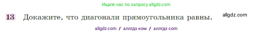 Геометрия, 7-9 класс Учебник, авторы: Атанасян Левон Сергеевич, Бутузов Валентин Фёдорович, Кадомцев Сергей Борисович, Позняк Эдуард Генрихович, Юдина Ирина Игоревна, издательство Просвещение, Москва, 2023, страница 136, номер 13, Условие