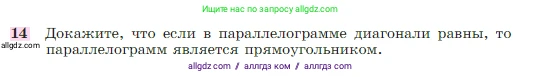 Геометрия, 7-9 класс Учебник, авторы: Атанасян Левон Сергеевич, Бутузов Валентин Фёдорович, Кадомцев Сергей Борисович, Позняк Эдуард Генрихович, Юдина Ирина Игоревна, издательство Просвещение, Москва, 2023, страница 136, номер 14, Условие