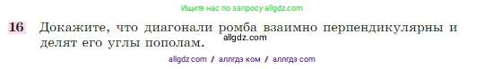 Геометрия, 7-9 класс Учебник, авторы: Атанасян Левон Сергеевич, Бутузов Валентин Фёдорович, Кадомцев Сергей Борисович, Позняк Эдуард Генрихович, Юдина Ирина Игоревна, издательство Просвещение, Москва, 2023, страница 136, номер 16, Условие