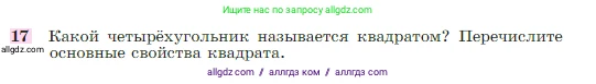 Геометрия, 7-9 класс Учебник, авторы: Атанасян Левон Сергеевич, Бутузов Валентин Фёдорович, Кадомцев Сергей Борисович, Позняк Эдуард Генрихович, Юдина Ирина Игоревна, издательство Просвещение, Москва, 2023, страница 136, номер 17, Условие