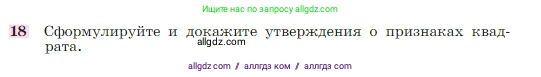 Геометрия, 7-9 класс Учебник, авторы: Атанасян Левон Сергеевич, Бутузов Валентин Фёдорович, Кадомцев Сергей Борисович, Позняк Эдуард Генрихович, Юдина Ирина Игоревна, издательство Просвещение, Москва, 2023, страница 136, номер 18, Условие