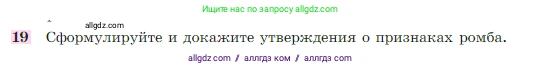 Геометрия, 7-9 класс Учебник, авторы: Атанасян Левон Сергеевич, Бутузов Валентин Фёдорович, Кадомцев Сергей Борисович, Позняк Эдуард Генрихович, Юдина Ирина Игоревна, издательство Просвещение, Москва, 2023, страница 136, номер 19, Условие