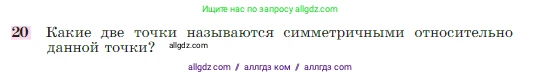 Геометрия, 7-9 класс Учебник, авторы: Атанасян Левон Сергеевич, Бутузов Валентин Фёдорович, Кадомцев Сергей Борисович, Позняк Эдуард Генрихович, Юдина Ирина Игоревна, издательство Просвещение, Москва, 2023, страница 136, номер 20, Условие