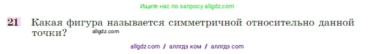 Геометрия, 7-9 класс Учебник, авторы: Атанасян Левон Сергеевич, Бутузов Валентин Фёдорович, Кадомцев Сергей Борисович, Позняк Эдуард Генрихович, Юдина Ирина Игоревна, издательство Просвещение, Москва, 2023, страница 136, номер 21, Условие