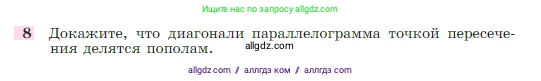 Геометрия, 7-9 класс Учебник, авторы: Атанасян Левон Сергеевич, Бутузов Валентин Фёдорович, Кадомцев Сергей Борисович, Позняк Эдуард Генрихович, Юдина Ирина Игоревна, издательство Просвещение, Москва, 2023, страница 136, номер 8, Условие