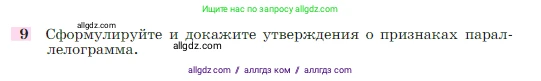 Геометрия, 7-9 класс Учебник, авторы: Атанасян Левон Сергеевич, Бутузов Валентин Фёдорович, Кадомцев Сергей Борисович, Позняк Эдуард Генрихович, Юдина Ирина Игоревна, издательство Просвещение, Москва, 2023, страница 136, номер 9, Условие