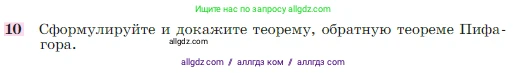 Геометрия, 7-9 класс Учебник, авторы: Атанасян Левон Сергеевич, Бутузов Валентин Фёдорович, Кадомцев Сергей Борисович, Позняк Эдуард Генрихович, Юдина Ирина Игоревна, издательство Просвещение, Москва, 2023, страница 158, номер 10, Условие