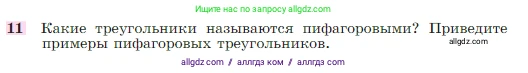 Геометрия, 7-9 класс Учебник, авторы: Атанасян Левон Сергеевич, Бутузов Валентин Фёдорович, Кадомцев Сергей Борисович, Позняк Эдуард Генрихович, Юдина Ирина Игоревна, издательство Просвещение, Москва, 2023, страница 158, номер 11, Условие