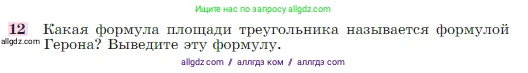 Геометрия, 7-9 класс Учебник, авторы: Атанасян Левон Сергеевич, Бутузов Валентин Фёдорович, Кадомцев Сергей Борисович, Позняк Эдуард Генрихович, Юдина Ирина Игоревна, издательство Просвещение, Москва, 2023, страница 158, номер 12, Условие
