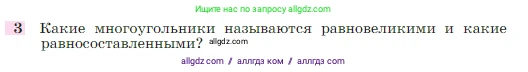 Геометрия, 7-9 класс Учебник, авторы: Атанасян Левон Сергеевич, Бутузов Валентин Фёдорович, Кадомцев Сергей Борисович, Позняк Эдуард Генрихович, Юдина Ирина Игоревна, издательство Просвещение, Москва, 2023, страница 158, номер 3, Условие