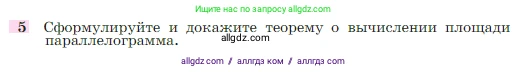 Геометрия, 7-9 класс Учебник, авторы: Атанасян Левон Сергеевич, Бутузов Валентин Фёдорович, Кадомцев Сергей Борисович, Позняк Эдуард Генрихович, Юдина Ирина Игоревна, издательство Просвещение, Москва, 2023, страница 158, номер 5, Условие