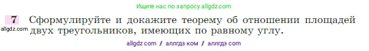 Геометрия, 7-9 класс Учебник, авторы: Атанасян Левон Сергеевич, Бутузов Валентин Фёдорович, Кадомцев Сергей Борисович, Позняк Эдуард Генрихович, Юдина Ирина Игоревна, издательство Просвещение, Москва, 2023, страница 158, номер 7, Условие