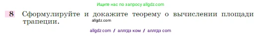 Геометрия, 7-9 класс Учебник, авторы: Атанасян Левон Сергеевич, Бутузов Валентин Фёдорович, Кадомцев Сергей Борисович, Позняк Эдуард Генрихович, Юдина Ирина Игоревна, издательство Просвещение, Москва, 2023, страница 158, номер 8, Условие