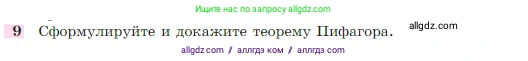 Геометрия, 7-9 класс Учебник, авторы: Атанасян Левон Сергеевич, Бутузов Валентин Фёдорович, Кадомцев Сергей Борисович, Позняк Эдуард Генрихович, Юдина Ирина Игоревна, издательство Просвещение, Москва, 2023, страница 158, номер 9, Условие
