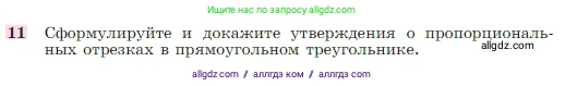 Геометрия, 7-9 класс Учебник, авторы: Атанасян Левон Сергеевич, Бутузов Валентин Фёдорович, Кадомцев Сергей Борисович, Позняк Эдуард Генрихович, Юдина Ирина Игоревна, издательство Просвещение, Москва, 2023, страница 185, номер 11, Условие