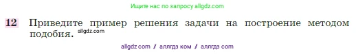 Геометрия, 7-9 класс Учебник, авторы: Атанасян Левон Сергеевич, Бутузов Валентин Фёдорович, Кадомцев Сергей Борисович, Позняк Эдуард Генрихович, Юдина Ирина Игоревна, издательство Просвещение, Москва, 2023, страница 186, номер 12, Условие