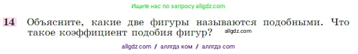 Геометрия, 7-9 класс Учебник, авторы: Атанасян Левон Сергеевич, Бутузов Валентин Фёдорович, Кадомцев Сергей Борисович, Позняк Эдуард Генрихович, Юдина Ирина Игоревна, издательство Просвещение, Москва, 2023, страница 186, номер 14, Условие