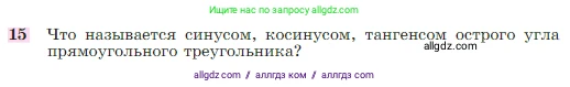 Геометрия, 7-9 класс Учебник, авторы: Атанасян Левон Сергеевич, Бутузов Валентин Фёдорович, Кадомцев Сергей Борисович, Позняк Эдуард Генрихович, Юдина Ирина Игоревна, издательство Просвещение, Москва, 2023, страница 186, номер 15, Условие