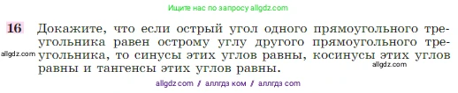 Геометрия, 7-9 класс Учебник, авторы: Атанасян Левон Сергеевич, Бутузов Валентин Фёдорович, Кадомцев Сергей Борисович, Позняк Эдуард Генрихович, Юдина Ирина Игоревна, издательство Просвещение, Москва, 2023, страница 186, номер 16, Условие