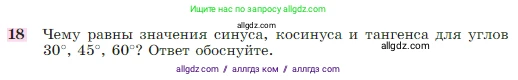 Геометрия, 7-9 класс Учебник, авторы: Атанасян Левон Сергеевич, Бутузов Валентин Фёдорович, Кадомцев Сергей Борисович, Позняк Эдуард Генрихович, Юдина Ирина Игоревна, издательство Просвещение, Москва, 2023, страница 186, номер 18, Условие