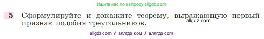 Геометрия, 7-9 класс Учебник, авторы: Атанасян Левон Сергеевич, Бутузов Валентин Фёдорович, Кадомцев Сергей Борисович, Позняк Эдуард Генрихович, Юдина Ирина Игоревна, издательство Просвещение, Москва, 2023, страница 185, номер 5, Условие