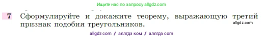 Геометрия, 7-9 класс Учебник, авторы: Атанасян Левон Сергеевич, Бутузов Валентин Фёдорович, Кадомцев Сергей Борисович, Позняк Эдуард Генрихович, Юдина Ирина Игоревна, издательство Просвещение, Москва, 2023, страница 185, номер 7, Условие