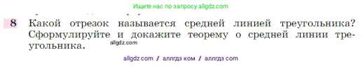 Геометрия, 7-9 класс Учебник, авторы: Атанасян Левон Сергеевич, Бутузов Валентин Фёдорович, Кадомцев Сергей Борисович, Позняк Эдуард Генрихович, Юдина Ирина Игоревна, издательство Просвещение, Москва, 2023, страница 185, номер 8, Условие