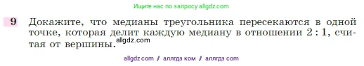 Геометрия, 7-9 класс Учебник, авторы: Атанасян Левон Сергеевич, Бутузов Валентин Фёдорович, Кадомцев Сергей Борисович, Позняк Эдуард Генрихович, Юдина Ирина Игоревна, издательство Просвещение, Москва, 2023, страница 185, номер 9, Условие